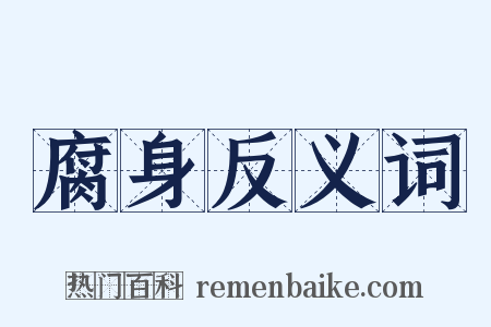 腐身反义词是什么意思的图片
